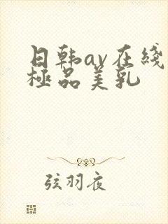 日韩av在线看极品美乳封面