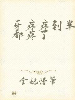 牙疼疼到半边脸都疼了