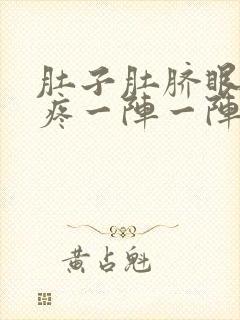 肚子肚脐眼上面疼一阵一阵的绞痛拉肚子