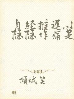 月经推迟,小腹隐隐作痛是什么原因女性