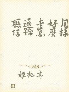 联通卡好用吗?信号怎么样