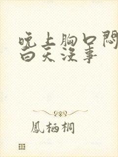 晚上胸口闷堵,白天没事