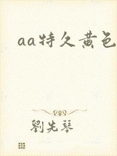 aa特久黄色片