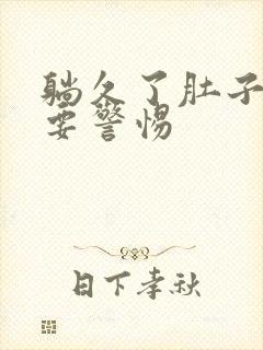 躺久了肚子绞痛要警惕