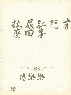 拉尿肛门有血怎么回事