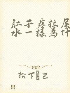 肚子疼拉屎像拉水一样为什么