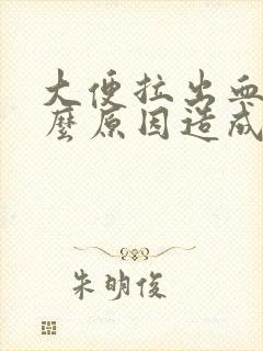 大便拉出血是什么原因造成的封面