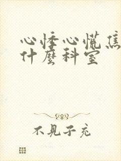 心悸心慌焦虑挂什么科室