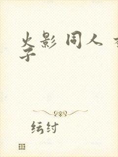 火影 同人 本子封面