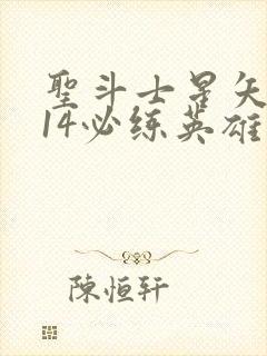 圣斗士星矢重生14必练英雄