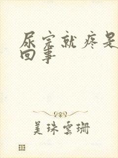 尿完就疼是怎么回事