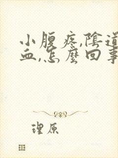 小腹疼,阴道有血,怎么回事封面