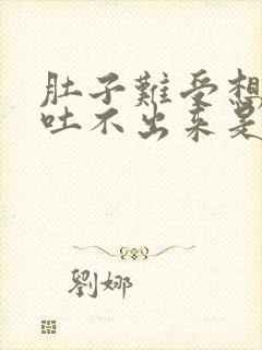 肚子难受想吐又吐不出来是什么原因封面