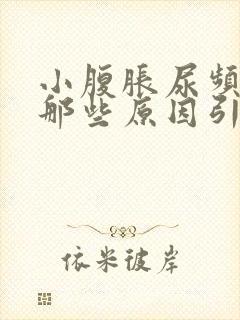 小腹胀尿频可能那些原因引起的封面