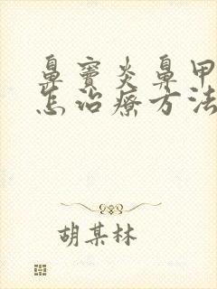 鼻窦炎鼻甲肥大怎治疗方法