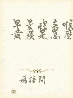 早晨醒来喉咙有黄痰是怎么回事封面