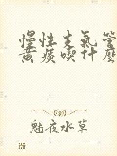 慢性支气管炎咳黄痰吃什么药