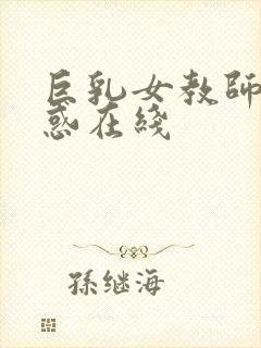 巨乳女教师的诱惑在线