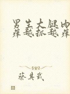 男生大腿内侧痒痒越抓越痒有小红疙瘩