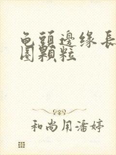 龟头边缘长出一圈颗粒封面