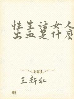 性生活女人下身出血是什么原因