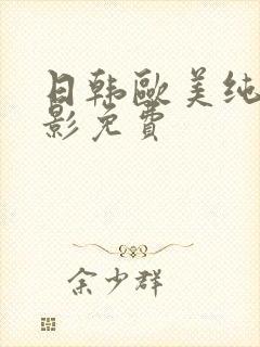 日韩欧美纯爱电影免费