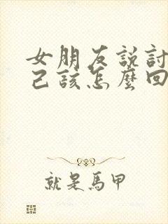 女朋友说讨厌自己该怎么回