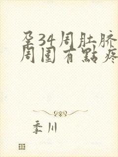 孕34周肚脐眼周围有点疼为什么?封面