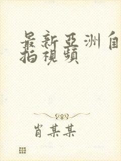 最新亚洲自拍偷拍视频封面