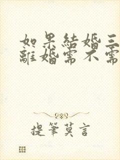 如果结婚三个月离婚需不需要退彩礼封面