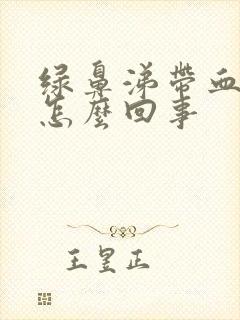 绿鼻涕带血丝是怎么回事