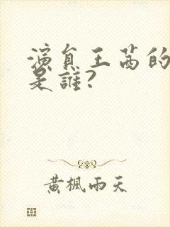 演员王茜的丈夫是谁?