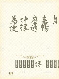 为什么来月经大便很通畅封面