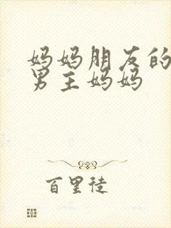 妈妈朋友的儿子男主妈妈