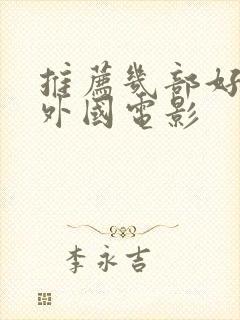 推荐几部好看的外国电影