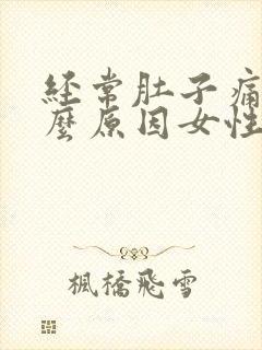 经常肚子痛是什么原因女性