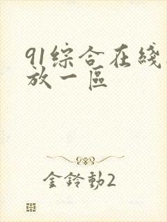 91综合在线播放一区