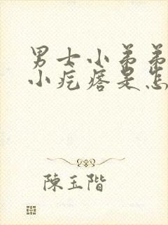 男士小弟弟上长小疙瘩是怎么回事