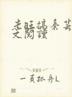 老旺搞秦芸雨全文阅读