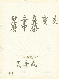 儿童鼻窦炎吃什么中药封面