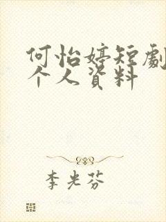 何怡婷短剧演员个人资料