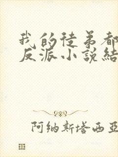 我的徒弟都是大反派小说结局