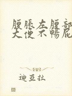 腹胀左腹部隐痛大便不畅屁多