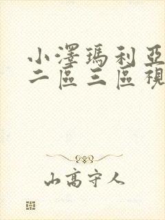 小泽玛利亚一区二区三区视频封面