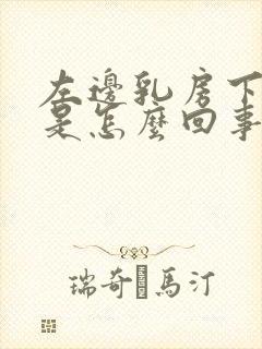 左边乳房下边疼是怎么回事