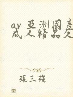 av 亚洲国产成人精品久久