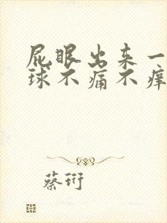 屁眼出来一个肉球不痛不痒