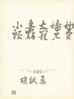 小妻太娇嫩枭爷轻点宠免费阅读全文