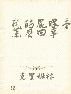 我的屁眼旁边痒怎么回事封面