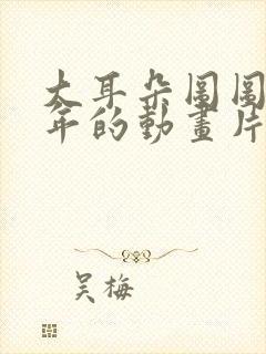 大耳朵图图是哪年的动画片